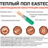 Изображение №4 - Теплый пол кабельный EASTEC ECC-600 (20-30) - 30 м.п.( 3,8-4,6 м.кв.) комплект