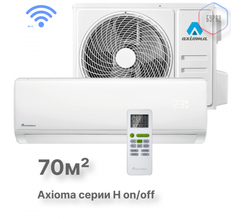 Настенная сплит-система Axioma ASX24H1/ASB24H1 Настенная сплит-система Axioma ASX24H1/ASB24H1