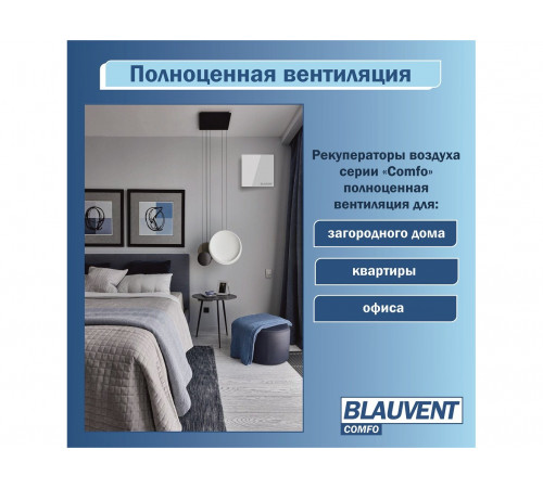 Рекуператор Blauvent COMFO 160 Рекуператор Blauvent COMFO 160