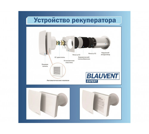 Рекуператор Blauvent EXPERT 125 Air Control Рекуператор Blauvent EXPERT 125 Air Control