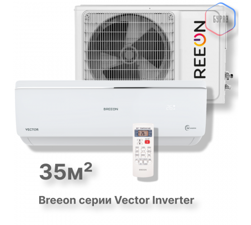 Инверторная сплит-система BREEON Vector Inverter BRC-12AVI