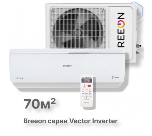 Инверторная сплит-система BREEON Vector Inverter BRC-24AVI Инверторная сплит-система BREEON Vector Inverter BRC-24AVI