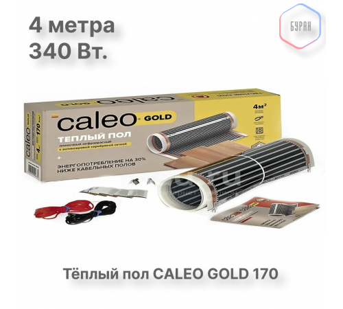 Теплый пол пленочный CALEO GOLD 170ВТ/м2 2,0 м2 Теплый пол пленочный CALEO GOLD 170ВТ/м2 2,0 м2