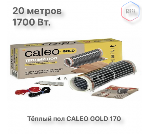 Теплый пол пленочный CALEO GOLD 170ВТ/м2 10,0 м2 Теплый пол пленочный CALEO GOLD 170ВТ/м2 10,0 м2