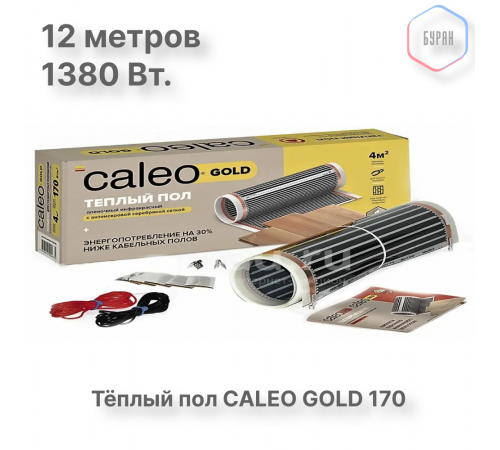 Теплый пол пленочный CALEO GOLD 170ВТ/м2 6,0 м2 Теплый пол пленочный CALEO GOLD 170ВТ/м2 6,0 м2