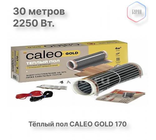 Теплый пол пленочный CALEO GOLD 170ВТ/м2 15,0 м2 Теплый пол пленочный CALEO GOLD 170ВТ/м2 15,0 м2