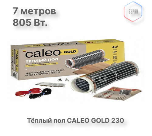 Теплый пол пленочный CALEO GOLD 230Вт/м2 3,5 м2 Теплый пол пленочный CALEO GOLD 230Вт/м2 3,5 м2