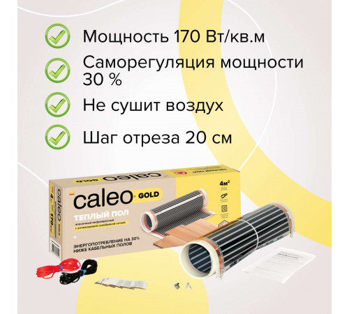 Теплый пол пленочный CALEO GOLD 170ВТ/м2 10,0 м2 Теплый пол пленочный CALEO GOLD 170ВТ/м2 10,0 м2