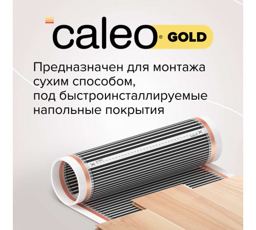 Теплый пол пленочный CALEO GOLD 170ВТ/м2 10,0 м2 Теплый пол пленочный CALEO GOLD 170ВТ/м2 10,0 м2