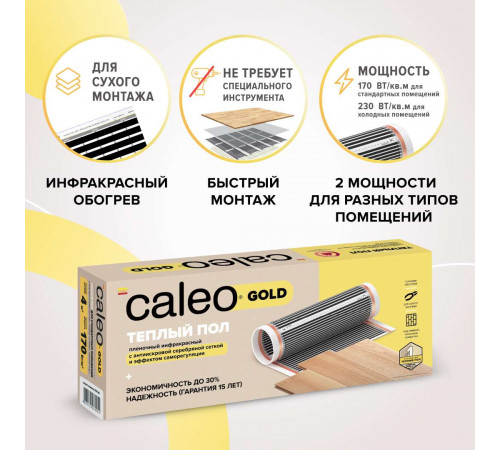 Теплый пол пленочный CALEO GOLD 170ВТ/м2 10,0 м2 Теплый пол пленочный CALEO GOLD 170ВТ/м2 10,0 м2