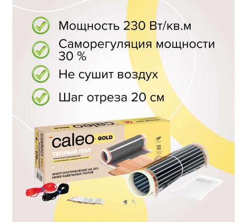 Теплый пол пленочный CALEO GOLD 230Вт/м2 20,0 м2 Теплый пол пленочный CALEO GOLD 230Вт/м2 20,0 м2
