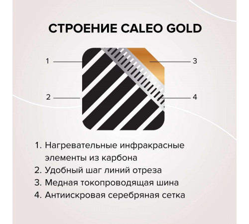 Теплый пол пленочный CALEO GOLD 170ВТ/м2 10,0 м2 Теплый пол пленочный CALEO GOLD 170ВТ/м2 10,0 м2