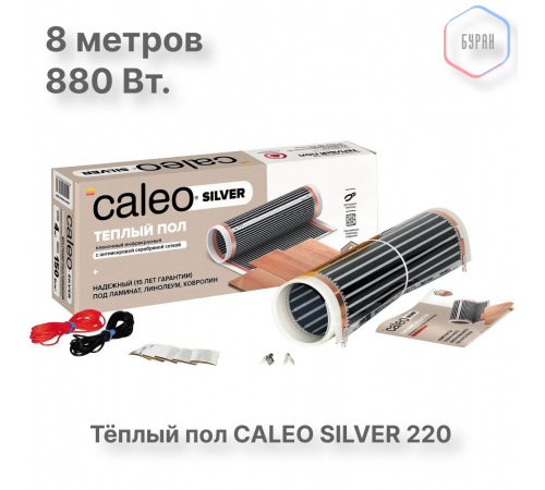 Теплый пол пленочный CALEO SILVER 220 Вт/м2 4,0 м2 Теплый пол пленочный CALEO SILVER 220 Вт/м2 4,0 м2