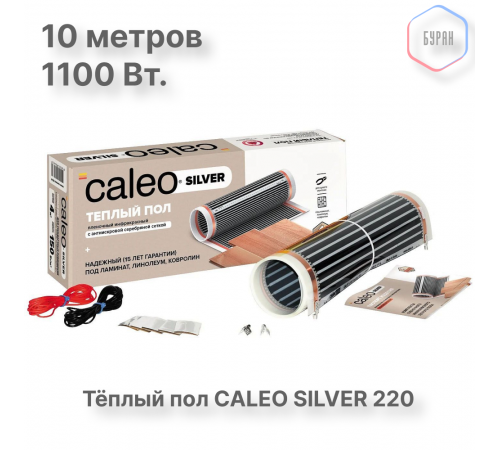 Теплый пол пленочный CALEO SILVER 220 Вт/м2 5,0 м2 Теплый пол пленочный CALEO SILVER 220 Вт/м2 5,0 м2