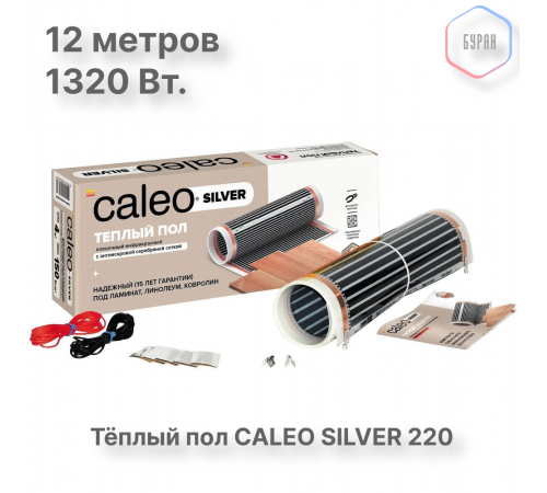 Теплый пол пленочный CALEO SILVER 220 Вт/м2 6,0 м2 Теплый пол пленочный CALEO SILVER 220 Вт/м2 6,0 м2
