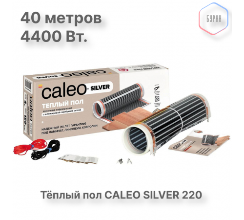 Теплый пол пленочный CALEO SILVER 220 Вт/м2 20,0 м2 Теплый пол пленочный CALEO SILVER 220 Вт/м2 20,0 м2