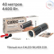 Теплый пол пленочный CALEO SILVER 220 Вт/м2 20,0 м2