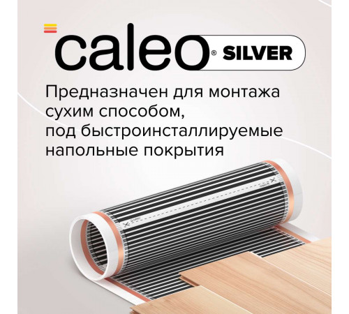 Теплый пол пленочный CALEO SILVER 220 Вт/м2 20,0 м2 Теплый пол пленочный CALEO SILVER 220 Вт/м2 20,0 м2