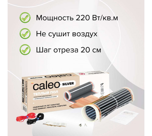 Теплый пол пленочный CALEO SILVER 220 Вт/м2 20,0 м2 Теплый пол пленочный CALEO SILVER 220 Вт/м2 20,0 м2