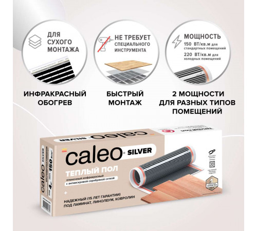 Теплый пол пленочный CALEO SILVER 220 Вт/м2 20,0 м2 Теплый пол пленочный CALEO SILVER 220 Вт/м2 20,0 м2