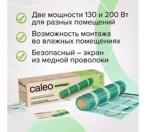 Нагревательный мат для теплого пола CALEO SUPERMAT 130 Вт/м2, 10 м2 Нагревательный мат для теплого пола CALEO SUPERMAT 130 Вт/м2, 10 м2