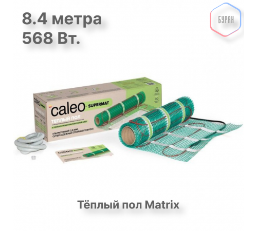 Нагревательный мат для теплого пола CALEO SUPERMAT 130 Вт/м2, 4,2 м2 Нагревательный мат для теплого пола CALEO SUPERMAT 130 Вт/м2, 4,2 м2