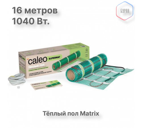 Нагревательный мат для теплого пола CALEO SUPERMAT 130 Вт/м2, 8 м2 Нагревательный мат для теплого пола CALEO SUPERMAT 130 Вт/м2, 8 м2
