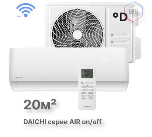 Настенная сплит-система Daichi AIR20AVQ1/AIR20FV1 Настенная сплит-система Daichi AIR20AVQ1/AIR20FV1