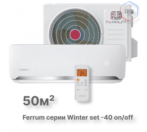 Сплит-система On/Off Ferrum FIS18F2/FOS18F2WS40 Сплит-система On/Off Ferrum FIS18F2/FOS18F2WS40