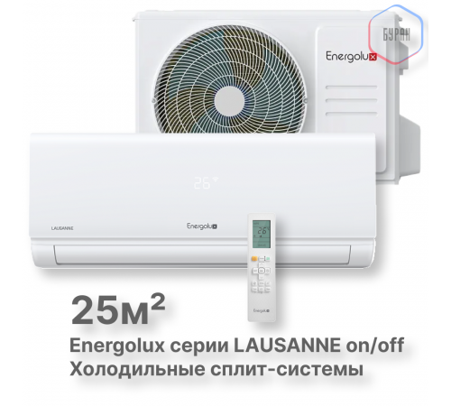 Холодильные Сплит-системы Energolux LAUSANNE SAS09L4-A-LT/SAU09L4-A-LT Холодильные Сплит-системы Energolux LAUSANNE SAS09L4-A-LT/SAU09L4-A-LT