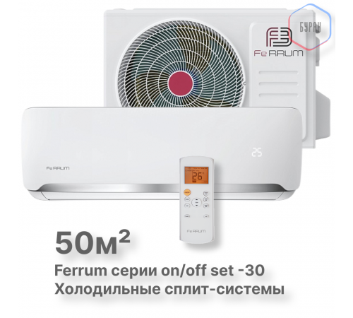 Сплит-система On/Off Ferrum FIS18F2-LT/FOS18F2-LT WS30 Сплит-система On/Off Ferrum FIS18F2-LT/FOS18F2-LT WS30