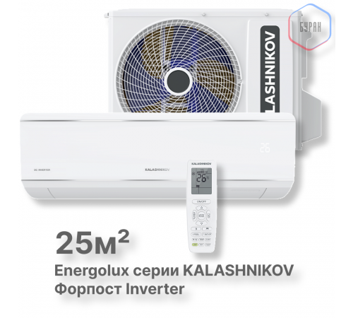 Сплит-система KALASHNIKOV Форпост inverter KVAC-I-09IN-FP1/KVAC-I-09OD-FP1 Сплит-система KALASHNIKOV Форпост inverter KVAC-I-09IN-FP1/KVAC-I-09OD-FP1