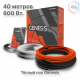 Система теплого пола кабельная двухжильная Genesis 40,0 м. 800Вт.