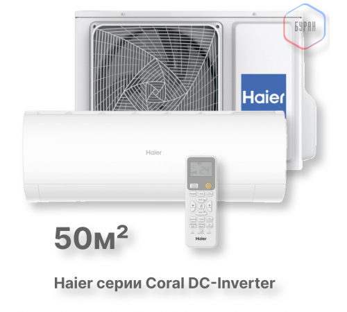 Кондиционер инверторный Haier AS50HPL2HRA/1U50HPL1FRA Кондиционер инверторный Haier AS50HPL2HRA/1U50HPL1FRA