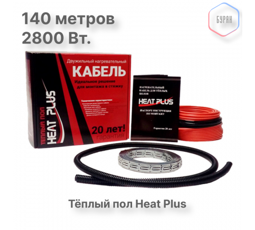 Теплый пол греющий кабель Heat Plus 140м. (2800Вт)