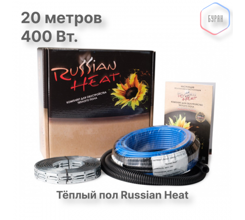 Теплый пол кабельный Russian Heat WFOH/D 400/20 - 20 м.п.( 4 м.кв.) комплект