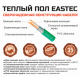 Теплый пол кабельный EASTEC ECC-200 (20-10) - 10 м.п.( 1,3-1,8 м.кв.) комплект