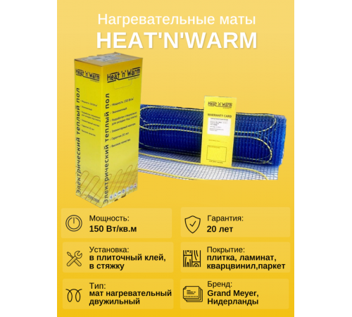 Теплый пол нагревательный мат Heat'n'Warm EcoNG150-0130 (13,0 кв. м) Теплый пол нагревательный мат Heat'n'Warm EcoNG150-0130 (13,0 кв. м)