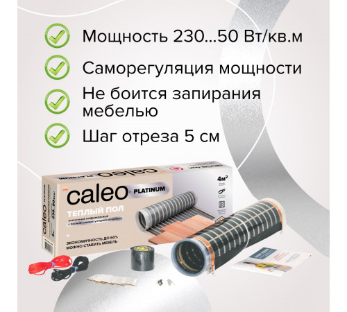 Теплый пол пленочный CALEO PLATINUM 230 ВТ/м2 2,5 м2 Теплый пол пленочный CALEO PLATINUM 230 ВТ/м2 2,5 м2