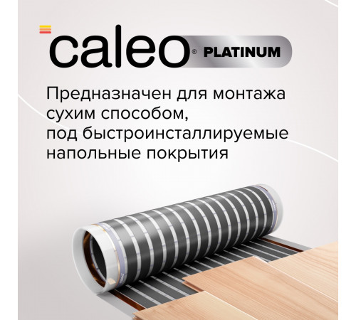 Теплый пол пленочный CALEO PLATINUM 230 ВТ/м2 3,5 м2 Теплый пол пленочный CALEO PLATINUM 230 ВТ/м2 3,5 м2