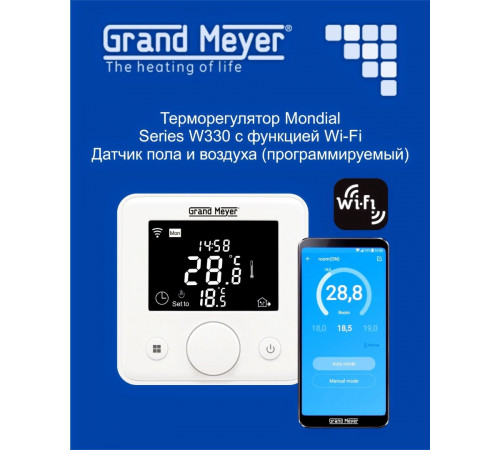 Терморегулятор Grand Meyer Mondial Series W330 с функцией Wi-Fi Терморегулятор Grand Meyer Mondial Series W330 с функцией Wi-Fi