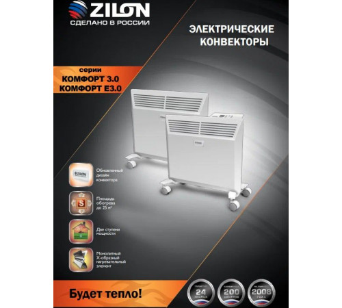 Электроконвектор ZILON Комфорт ZHC-1000 SR3.0