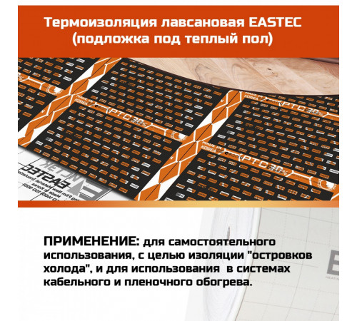 Термоизоляция лавсановая (подложка под теплый пол) EASTEC 1000мм*3мм (50м/рул) пог.м. Термоизоляция лавсановая (подложка под теплый пол) EASTEC 1000мм*3мм (50м/рул) пог.м.