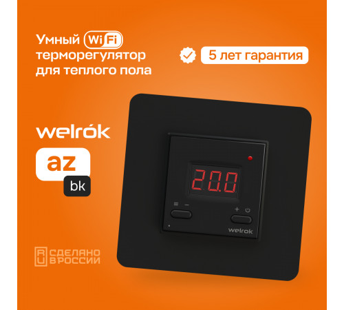 Умный Wi-Fi терморегулятор для теплого пола Welrok az bk Умный Wi-Fi терморегулятор для теплого пола Welrok az bk