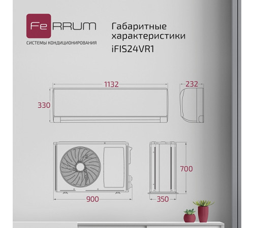 Сплит-система FeRRUM Titan inverter iFIS24VR1 / iFOS24VR1 Сплит-система FeRRUM Titan inverter iFIS24VR1 / iFOS24VR1