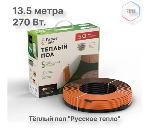 Теплый пол кабельный "Русское тепло" РТ-270-13,5 Теплый пол кабельный "Русское тепло" РТ-270-13,5