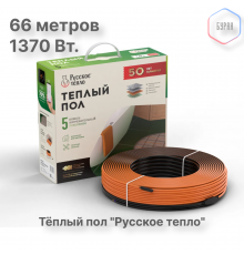 Теплый пол кабельный "Русское тепло" РТ-1370-66,0