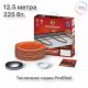 Нагревательный кабель Теплолюкс ProfiRoll 12,5 м/225 Вт