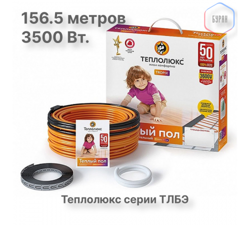 Нагревательный кабель Теплолюкс Tropix ТЛБЭ 156,5 м/3500 Вт Нагревательный кабель Теплолюкс Tropix ТЛБЭ 156,5 м/3500 Вт