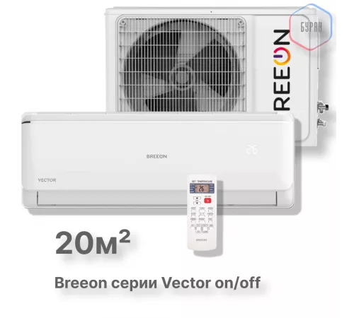 Настенная сплит-система BREEON Vector on/off BRC-07AVO Настенная сплит-система BREEON Vector on/off BRC-07AVO